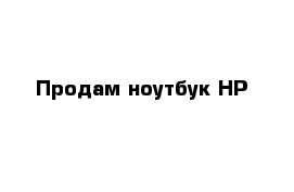 Продам ноутбук HP